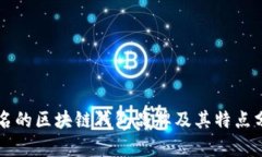 有名的区块链钱包品牌及其特点分析
