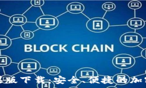   
虚拟币钱包苹果版下载：安全、便捷的加密货币管理工具