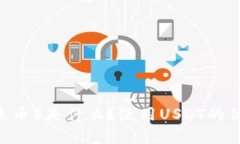 USDT（泰达币）是什么？使用USDT的优缺点详解