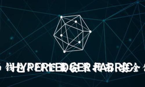 : 数字货币钱包APP下载安装指南：安全便捷的选择