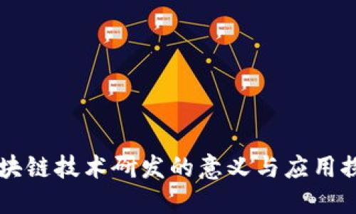 区块链技术研发的意义与应用探索