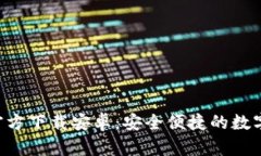 冰币钱包App官方下载安卓：安全便捷的数字货币