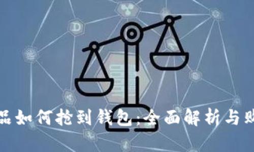 数字藏品如何抢到钱包：全面解析与购买技巧