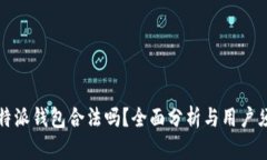 比特派钱包合法吗？全面分析与用户须知