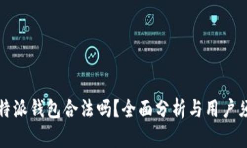 比特派钱包合法吗？全面分析与用户须知