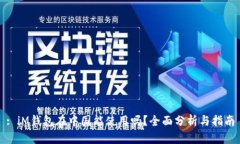 : iM钱包在中国能使用吗？全面分析与指南