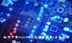 如何下载Coin98钱包安卓版本：全面指南