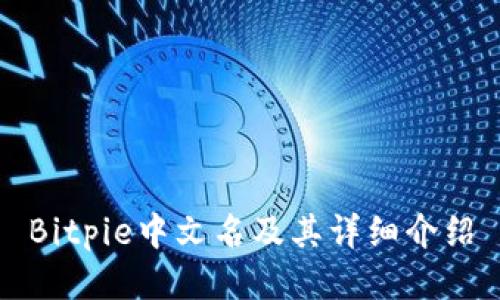 Bitpie中文名及其详细介绍
