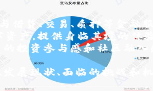 baioti区块链钱包产业发展趋势：未来的数字财富管理工具/baioti  
区块链钱包,数字货币,去中心化应用,安全性,产业趋势/guanjianci  

随着区块链技术的迅速发展和数字货币的普及，区块链钱包作为连接用户和区块链世界的重要工具，其产业发展趋势备受关注。区块链钱包不仅是存储和管理数字资产的工具，更是推动去中心化金融（DeFi）和其他去中心化应用（DApps）的基础设施。本文将探讨区块链钱包产业的发展现状、面临的挑战、未来的机遇以及对整个经济模式的影响。  

一、区块链钱包的基本概念与分类  
区块链钱包是用户存储、发送和接收数字货币的工具。根据不同的技术架构与使用场景，区块链钱包可以分为热钱包和冷钱包。热钱包通常是在线钱包，方便用户进行快速交易，但相对安全性较低；而冷钱包则是离线存储设备，安全性更高，一般适用于长期存储。但无论是热钱包还是冷钱包，其核心功能都是为了便捷地管理用户的数字资产。  

二、区块链钱包的发展现状  
近年来，区块链钱包市场呈现爆发式增长。从最初的比特币钱包，到现在的多币种钱包、智能合约钱包，技术的发展推动了用户需求的多样化。此外，随着DeFi和NFT的兴起，钱包也逐渐发展出更多功能，如借贷、质押、交易等标杆功能，使得用户不仅可以存储数字资产，还能够进行多样化的投资。  
根据统计，全球区块链钱包的用户数量已达到数亿。各大加密货币交易所纷纷推出自家的钱包服务，且许多新兴项目也涌现出多个创新型钱包，市场竞争日趋激烈。与此同时，用户对钱包安全性、易用性和功能性的要求也在不断提升。  

三、区块链钱包面临的挑战  
尽管区块链钱包有着广阔的市场前景，但其发展仍面临一些挑战。首先，安全性问题是区块链钱包最大的隐忧。在过去的几年中，多起钱包被黑客攻击的事件造成用户的资产损失。因此，提高钱包的安全性成为了行业发展的重要议题。  
其次，用户体验问题也是阻碍区块链钱包普及的重要因素。许多钱包界面复杂，对新手用户并不友好，导致用户难以快速上手。因此，开发便捷易用的用户界面和提升用户教育，将是钱包服务商的重头戏。  
最后，合规性问题日益突出。各国政府对于区块链及数字货币相关政策的不确定性，使得钱包服务的合规运营成为一个关键问题。相关法规是否能够兼容了去中心化的理念，是各大钱包服务商必须面对的挑战。  

四、区块链钱包的未来发展机遇  
尽管面临挑战，区块链钱包也迎来了新的发展机会。首先，随着越来越多的企业接受数字货币支付，区块链钱包的商业应用场景将不断拓展。未来，钱包不仅限于个人用户，也将服务于企业用户，助力企业进入数字货币的世界。  
其次，跨链技术的成熟将为钱包的发展带来新动力。跨链技术能够使不同区块链间的资产转移变得更加简便。这意味着用户能够在一个钱包内管理不同区块链上的资产，提升了资产的流动性。  
最后，区块链钱包还将与智能合约结合，推动新的金融工具和服务的诞生。随着DeFi生态的繁荣，钱包将成为用户进入更大生态海洋的重要工具。  

五、常见问题  

1. 区块链钱包如何确保安全性？  
安全性是区块链钱包的核心功能之一，钱包服务商通常采用多重安全机制来保证用户资金的安全。一方面，用户应选择具备良好声誉的钱包供应商，查看其安全措施，比如保险制度、SSL加密、双重身份验证（2FA）等。  
另一方面，用户也需增强自我保护意识。例如，不要随身携带私钥，定期备份钱包数据，确保使用时连接安全的互联网等。此外，有条件的用户建议使用硬件钱包，这类钱包以离线形式存储私钥，无需连接网络即可进行交易，大大降低了被黑客攻击的风险。  

2. 热钱包和冷钱包的优劣势是什么？  
热钱包和冷钱包各有其优缺点。热钱包因其便捷性更适合频繁交易，许多交易所支持的在线钱包通常为热钱包，用户可以迅速完成交易，保证资金即时流动。然而，热钱包的总体安全性相比冷钱包要逊色，因为其始终连接网络，更容易受到黑客攻击。  
冷钱包则适合长期存储。由于冷钱包是在离线环境中运作，安全性较高，适合持有大量资产的不常交易用户。但冷钱包的缺点在于每次需要进行交易时，用户需将资产导入热钱包，这个过程相对繁琐，并且可能影响用户的交易效率。因此，在选择使用热钱包或冷钱包时，用户需根据自己的使用需求和风险承受能力进行合理选择。  

3. 如何选择适合自己的区块链钱包？  
选择一个合适的区块链钱包需要考虑多个因素。首先，用户需要明确自己的需求。如果只是进行少量的交易，简单易用的热钱包就足够；而如果需要安全地管理较大资产的长期存储，则应选择功能更强大的冷钱包。  
其次，安全性是选择钱包时必须重视的因素。用户应查看钱包服务商的安全措施，例如是否有保险保障、是否为开源项目、历史是否有被攻击记录等。此外，用户也可以参考其他用户的评价和反馈，选择口碑较好的钱包。  
最后，钱包的功能也很重要。一个优秀的钱包应该支持多币种，能够兼容多种数字资产，并提供良好的用户体验。如果有可能，用户可以试用群体做个小额测试，以了解钱包的实际效果。  

4. 区块链钱包在未来可能有哪些新功能？  
随着区块链和数字货币技术的不断进步，区块链钱包未来可能会融入更多新功能。首先，与DeFi的结合将是钱包功能扩展的重要方向。用户能够通过钱包直接参与借贷、交易、质押等金融服务。  
其次，增强现实（AR）和虚拟现实（VR）技术的引入也可能改变用户与钱包之间的交互方式。在未来，用户或许能够通过AR/VR设备更直观地管理和使用他们的数字资产，提供身临其境的体验。  
最后，社交化的功能可能会成为区块链钱包的新趋势。钱包可以集成社交网络功能，用户不仅能分享自己的投资组合，还可以进行小额转账，这种功能将提升用户的投资参与感和社区融入感。  

展望未来，区块链钱包作为数字财富管理工具的发展前景广阔，随着技术的不断进步和用户需求的提升，其市场趋势值得持续关注。了解区块链钱包的基本概念、发展现状、面临的挑战和机遇，将帮助用户在这个快速变化的领域中做出明智的选择。