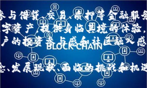 baioti区块链钱包产业发展趋势：未来的数字财富管理工具/baioti  
区块链钱包,数字货币,去中心化应用,安全性,产业趋势/guanjianci  

随着区块链技术的迅速发展和数字货币的普及，区块链钱包作为连接用户和区块链世界的重要工具，其产业发展趋势备受关注。区块链钱包不仅是存储和管理数字资产的工具，更是推动去中心化金融（DeFi）和其他去中心化应用（DApps）的基础设施。本文将探讨区块链钱包产业的发展现状、面临的挑战、未来的机遇以及对整个经济模式的影响。  

一、区块链钱包的基本概念与分类  
区块链钱包是用户存储、发送和接收数字货币的工具。根据不同的技术架构与使用场景，区块链钱包可以分为热钱包和冷钱包。热钱包通常是在线钱包，方便用户进行快速交易，但相对安全性较低；而冷钱包则是离线存储设备，安全性更高，一般适用于长期存储。但无论是热钱包还是冷钱包，其核心功能都是为了便捷地管理用户的数字资产。  

二、区块链钱包的发展现状  
近年来，区块链钱包市场呈现爆发式增长。从最初的比特币钱包，到现在的多币种钱包、智能合约钱包，技术的发展推动了用户需求的多样化。此外，随着DeFi和NFT的兴起，钱包也逐渐发展出更多功能，如借贷、质押、交易等标杆功能，使得用户不仅可以存储数字资产，还能够进行多样化的投资。  
根据统计，全球区块链钱包的用户数量已达到数亿。各大加密货币交易所纷纷推出自家的钱包服务，且许多新兴项目也涌现出多个创新型钱包，市场竞争日趋激烈。与此同时，用户对钱包安全性、易用性和功能性的要求也在不断提升。  

三、区块链钱包面临的挑战  
尽管区块链钱包有着广阔的市场前景，但其发展仍面临一些挑战。首先，安全性问题是区块链钱包最大的隐忧。在过去的几年中，多起钱包被黑客攻击的事件造成用户的资产损失。因此，提高钱包的安全性成为了行业发展的重要议题。  
其次，用户体验问题也是阻碍区块链钱包普及的重要因素。许多钱包界面复杂，对新手用户并不友好，导致用户难以快速上手。因此，开发便捷易用的用户界面和提升用户教育，将是钱包服务商的重头戏。  
最后，合规性问题日益突出。各国政府对于区块链及数字货币相关政策的不确定性，使得钱包服务的合规运营成为一个关键问题。相关法规是否能够兼容了去中心化的理念，是各大钱包服务商必须面对的挑战。  

四、区块链钱包的未来发展机遇  
尽管面临挑战，区块链钱包也迎来了新的发展机会。首先，随着越来越多的企业接受数字货币支付，区块链钱包的商业应用场景将不断拓展。未来，钱包不仅限于个人用户，也将服务于企业用户，助力企业进入数字货币的世界。  
其次，跨链技术的成熟将为钱包的发展带来新动力。跨链技术能够使不同区块链间的资产转移变得更加简便。这意味着用户能够在一个钱包内管理不同区块链上的资产，提升了资产的流动性。  
最后，区块链钱包还将与智能合约结合，推动新的金融工具和服务的诞生。随着DeFi生态的繁荣，钱包将成为用户进入更大生态海洋的重要工具。  

五、常见问题  

1. 区块链钱包如何确保安全性？  
安全性是区块链钱包的核心功能之一，钱包服务商通常采用多重安全机制来保证用户资金的安全。一方面，用户应选择具备良好声誉的钱包供应商，查看其安全措施，比如保险制度、SSL加密、双重身份验证（2FA）等。  
另一方面，用户也需增强自我保护意识。例如，不要随身携带私钥，定期备份钱包数据，确保使用时连接安全的互联网等。此外，有条件的用户建议使用硬件钱包，这类钱包以离线形式存储私钥，无需连接网络即可进行交易，大大降低了被黑客攻击的风险。  

2. 热钱包和冷钱包的优劣势是什么？  
热钱包和冷钱包各有其优缺点。热钱包因其便捷性更适合频繁交易，许多交易所支持的在线钱包通常为热钱包，用户可以迅速完成交易，保证资金即时流动。然而，热钱包的总体安全性相比冷钱包要逊色，因为其始终连接网络，更容易受到黑客攻击。  
冷钱包则适合长期存储。由于冷钱包是在离线环境中运作，安全性较高，适合持有大量资产的不常交易用户。但冷钱包的缺点在于每次需要进行交易时，用户需将资产导入热钱包，这个过程相对繁琐，并且可能影响用户的交易效率。因此，在选择使用热钱包或冷钱包时，用户需根据自己的使用需求和风险承受能力进行合理选择。  

3. 如何选择适合自己的区块链钱包？  
选择一个合适的区块链钱包需要考虑多个因素。首先，用户需要明确自己的需求。如果只是进行少量的交易，简单易用的热钱包就足够；而如果需要安全地管理较大资产的长期存储，则应选择功能更强大的冷钱包。  
其次，安全性是选择钱包时必须重视的因素。用户应查看钱包服务商的安全措施，例如是否有保险保障、是否为开源项目、历史是否有被攻击记录等。此外，用户也可以参考其他用户的评价和反馈，选择口碑较好的钱包。  
最后，钱包的功能也很重要。一个优秀的钱包应该支持多币种，能够兼容多种数字资产，并提供良好的用户体验。如果有可能，用户可以试用群体做个小额测试，以了解钱包的实际效果。  

4. 区块链钱包在未来可能有哪些新功能？  
随着区块链和数字货币技术的不断进步，区块链钱包未来可能会融入更多新功能。首先，与DeFi的结合将是钱包功能扩展的重要方向。用户能够通过钱包直接参与借贷、交易、质押等金融服务。  
其次，增强现实（AR）和虚拟现实（VR）技术的引入也可能改变用户与钱包之间的交互方式。在未来，用户或许能够通过AR/VR设备更直观地管理和使用他们的数字资产，提供身临其境的体验。  
最后，社交化的功能可能会成为区块链钱包的新趋势。钱包可以集成社交网络功能，用户不仅能分享自己的投资组合，还可以进行小额转账，这种功能将提升用户的投资参与感和社区融入感。  

展望未来，区块链钱包作为数字财富管理工具的发展前景广阔，随着技术的不断进步和用户需求的提升，其市场趋势值得持续关注。了解区块链钱包的基本概念、发展现状、面临的挑战和机遇，将帮助用户在这个快速变化的领域中做出明智的选择。