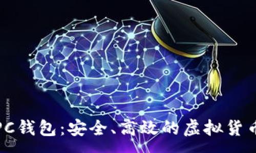:
数字货币PC钱包：安全、高效的虚拟货币管理工具