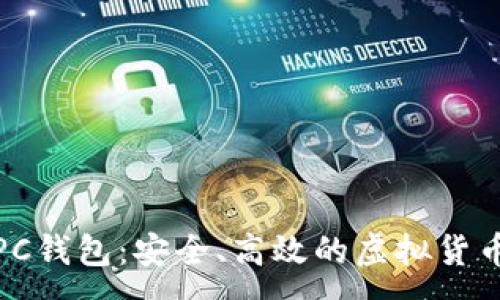 :
数字货币PC钱包：安全、高效的虚拟货币管理工具