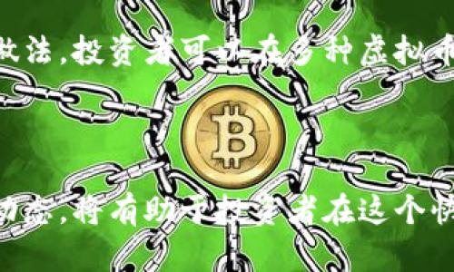 和关键词  
  2023年虚拟币投资指南：怎样选择和投资OK虚拟币？ /   
 guanjianci 虚拟币, OK虚拟币, 投资指南, 加密货币, 数字资产 /guanjianci 

### 引言

在近年来，虚拟币的发展如火如荼，各种数字资产层出不穷，为众多投资者提供了新的机遇。其中，OK虚拟币作为一种较为知名的加密货币，吸引了广大投资者的关注。本文将详细介绍OK虚拟币的基本概念、市场现状、投资策略，以及相关风险和未来的发展趋势等。同时，我们还将回答一些常见的问题，帮助投资者更好地了解这一领域。

### 什么是虚拟币？

虚拟币，通常也称为加密货币，是一种使用加密技术来保障交易安全、控制创建新单位及验证资产转移的数字资产。从2009年比特币的出现开始，虚拟币市场经历了快速的发展，涌现出数以千计的各种币种。虚拟币根据不同的技术、使用场景和市场需求被开发出来，具备不同的价值和特性。

### OK虚拟币简介

OK虚拟币（通常通称为OKB）是由全球知名的数字资产交易平台OKEx发行的一种代币。OKB最初的设计主要是为了为OKEx的用户提供更好的交易体验，包括交易手续费免除、参与平台的生态项目、获取市场数据、参与项目投票等权益。自其上线以来，OKB已经逐渐发展成一种流通性较强的加密资产，并受到广泛投资者的认可。

### OK虚拟币的市场现状

当前，全球虚拟币市场逐步成熟，市场上已经有大量的投资者和项目在积极参与其中。OK虚拟币的市场流通量相对较大，其上线入驻的交易所也逐渐增多，提高了整体的交易便利性。随着全球对数字资产的认可度不断提高，OKB的市场地位愈加稳固，成为投资者关注的热点之一。同时，随着OKEx平台生态建设的不断完善，OKB也在不断提升自身的实际应用场景。与此同时，虚拟币的市场波动性仍然是不可忽视的风险因素.

### 如何选择和投资OK虚拟币？

#### 1. 了解市场行情

在选择投资OK虚拟币之前，首先需要了解当前的市场行情。这包括对整体加密货币市场动向的把握，用户需关注市场的涨跌趋势、成交量变化及相关的热点新闻。同时，观察OKB的最近价格走势，了解其市场占有率等数据，都是投资前的重要信息。

#### 2. 选择合适的交易平台

为了方便进行买卖，选择合适的交易平台至关重要。通过OKEx或其他上市交易所进行交易是较为便利的选择。交易平台的安全性、流动性、手续费结构及用户体验等因素都应当被纳入考虑之中。在这方面，多做一点功课可以为投资者省下不少麻烦和时间。

#### 3. 制定合理的投资策略

在确定要投资OK虚拟币后，列出并制定合理的投资策略非常重要。是否采用定投方式，灵活买卖还是长期持有，都需结合自身的资金实力和市场变化来灵活调整。投资者还应考虑设置止损和止盈点，以避免不必要的损失。

#### 4. 定期评估和调整

投资并不是一成不变的，市场瞬息万变，投资者需要定期对自己的投资组合进行评估。对于OKB这一类数字资产，随着其市场状况的变化，投资策略和风控措施都应适时调整，以便应对不同的市场环境。

### 可能的风险

尽管虚拟币投资有望获得可观的收益，但同样也面临着诸多风险，包括市场波动性风险、政策风险、技术风险、经济环境风险等。投资者必须具备一定的风险识别及控制能力，时刻保持警惕，避免因为盲目追涨导致的损失。

### 有关OK虚拟币的常见问题

#### 1. OK虚拟币的安全性如何？

安全性是加密货币投资中最为重要的一个因素。在选择投资OK虚拟币时，投资者应特别关注该币种的安全问题。OKB作为OKEx平台的一部分，各种基础安全防护措施都在不断完善中。例如，OKEx采用多重签名技术、冷钱包存储等方式，防止被黑客攻击的风险。此外，OKEx也定期举行安全审计，以保护用户资产。不论在何种情况下，用户还是应谨慎存储自己的私钥以及进行二次验证，提升资产安全。

#### 2. 投资OK虚拟币的最佳时机是什么？

投资的时机通常与市场环境息息相关。对于OK虚拟币来说，最佳的投资时机往往是在市场急剧调整或出现无需的下行压力时。这时，优秀的资产可能会受到市场恐慌情绪的影响而贬值。然而，寻找最佳时机是非常困难的，往往需要持续关注市场动态和资讯，以便适时做出决策。同时，长期投资原则也适用于OK虚拟币，持有可带来更稳的收益。

#### 3. OK虚拟币与其他虚拟币相比，有什么优势？

在众多虚拟币当中，OK虚拟币的优势在于其背后有一个雄厚的平台支持。OKEx交易所提供大流动性及各种交易工具，用户在进行交易时，往往会得到更好的体验。此外，OKB还支持多种功能，如手续费减免、参与平台治理等，这些都为持有者提供了额外的收益。不仅如此，OKB还被广泛应用于多种投资产品和服务，进一步加强了其市场需求。

#### 4. 如何有效规避投资OK虚拟币的风险？

规避投资风险并不是一朝一夕之功，投资者需要具备一系列的金融知识与风险管理能力。首先，投资者应为自己设定合理的投资目标，切勿盲目追逐高收益。其次，分散投资是降低风险的一种有效做法，投资者可以在多种虚拟币中进行分散投资。最后，建议关注行业动态与专题分析，保持对市场的敏感与判断力，这样能更好地把控投资时机。

### 结语

虚拟币的投资虽然存在潜在的风险，但通过慎重选择及合理规划，可以获得可观的收益。OK虚拟币，与其背后的交易平台相结合，形成了相对稳定的投资环境。在2023年，深入了解虚拟币及其市场动态，将有助于投资者在这个快速发展的领域中赢得更好的投资机会。希望本文能为广大投资者在OK虚拟币投资中提供一些实用的指导和参考。