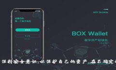   加密货币钱包安全：保护你的数字资产的最佳实