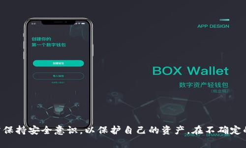  加密货币钱包安全：保护你的数字资产的最佳实践和技巧 / 

 guanjianci 加密货币钱包, 钱包安全, 数字资产保护, 加密货币安全, 私钥管理 /guanjianci 

概述
在当今数字化和金融科技飞速发展的时代，加密货币已经成为许多人投资和进行交易的重要工具。然而，随着加密货币的普及，相关的安全问题也越来越引人关注。特别是加密货币钱包的安全性，直接关系到用户的数字资产是否安全。本文将详细探讨加密货币钱包的安全性，包括如何选择安全的钱包、常见的安全威胁，以及如何有效地管理和保护你的私钥等。希望通过这篇文章，帮助用户提高对加密货币钱包安全的认识，减少因安全疏忽而造成的损失。

选择安全的钱包
选择合适的加密货币钱包是保护资产的第一步。市场上有多种类型的加密货币钱包，包括热钱包和冷钱包。热钱包是指在线钱包，便于交易，但安全性相对较低。冷钱包则是离线存储，不易受到网络攻击，安全性更高。

在选择钱包时，用户应考虑以下几点：
ul
listrong钱包类型：/strong用户需根据自己的需求选择适合的钱包类型，如果是进行频繁交易，可以考虑热钱包；如果是长期存储，可以选择冷钱包。/li
listrong安全性：/strong钱包的安全性至关重要。选择知名且有良好口碑的钱包，避免选择没有信誉的新兴钱包。/li
listrong用户体验：/strong用户界面友好、易于操作的钱包能够提高使用效率，增加用户满意度。/li
listrong多重签名功能：/strong支持多重签名的钱包可以增加安全性，需要多个私钥才能完成交易。/li
/ul

常见的安全威胁
加密货币钱包面临多种安全威胁，了解这些威胁是用户保障自己资产安全的重要一步。以下是几种常见的安全威胁：

ul
listrong钓鱼攻击：/strong钓鱼攻击是黑客通过伪装成合法网站或服务诱骗用户输入个人信息或私钥的一种攻击方式。用户需保持警惕，不随便点击链接，更不能在不明网站上输入私钥或交易密码。/li
listrong恶意软件：/strong恶意软件可以通过安装在用户设备上的方式窃取用户的私钥和账号信息。用户应定期更新设备的安全防护软件，避免下载不明来源的应用程序。/li
listrong社交工程：/strong黑客有时会通过社交工程手段获得用户的信任，从而获取账户信息。用户应注意个人信息的保护，避免与不相关的第三方分享敏感信息。/li
listrong硬件丢失或损坏：/strong冷钱包通常是存储在USB或其他硬件中的。如果不慎丢失或硬件故障，用户可能会失去访问自己数字资产的能力。/li
/ul

私钥管理
私钥是加密货币钱包中最重要的信息，失去私钥就意味着失去对数字资产的控制。以下是一些私人钥匙管理的最佳实践：

ul
listrong备份私钥：/strong用户应定期备份私钥，并将其存储在安全地带。建议将多个备份保存在不同的地点，以防备份丢失。/li
listrong密码保护：/strong对私钥进行加密，并使用强密码保护光盘或U盘。如果设备被他人获得，仍可以通过密码保护数据的安全性。/li
listrong避免分享：/strong私人钥匙绝不能分享给他人，合法的钱包运营方不会要求用户提供私钥。用户需警惕任何要求共享私钥的请求。/li
listrong使用硬件钱包：/strong对于重要的资金，建议使用硬件钱包存储资产。硬件钱包通常具备更高的安全性，可以有效防止恶意软件的攻击。/li
/ul

如何防止网络攻击
网络安全是用户使用加密货币钱包时必须重视的方面。除了选择安全的钱包和增强个人信息保护外，用户还可以采取以下措施来防止网络攻击：

ul
listrong使用强密码：/strong确保使用复杂且独特的密码，并定期更换。可以使用密码管理器帮助生成和存储复杂密码。/li
listrong启用双重认证：/strong双重认证（2FA）为账户增加了一层额外的安全保护。用户应优先选择支持2FA的钱包。/li
listrong保持软件更新：/strong确保钱包软件和设备操作系统始终保持最新版本，及时安装安全补丁和更新，以防止已知漏洞被利用。/li
listrong定期检查账户活动：/strong用户应定期查看和审核账户活动，及时发现可疑交易并采取必要措施。/li
/ul

相关问题解答

1. 如何判断一个加密货币钱包的安全性？
判断加密货币钱包的安全性可从以下几个方面入手：
ul
listrong开发公司背景：/strong选择知名度高、口碑良好的公司推出的钱包，通常可以提供一定的安全保障。/li
listrong社区反馈：/strong通过阅读用户评论和反馈了解该钱包的使用情况，尤其是历史上是否曾经发生过安全事件。/li
listrong开源代码：/strong优先选择开源的钱包，有助于社区审查代码中的安全漏洞。/li
listrong安全审计报告：/strong一些钱包提供安全审计报告，显示钱包经过专业审核的安全性和可靠性。/li
/ul

2. 冷钱包和热钱包的区别是什么？
冷钱包和热钱包都属于加密货币钱包的类型，它们的主要区别在于是否与互联网相连。热钱包是指常常联网的钱包，如网络钱包和软件钱包，使用方便，但极易受到黑客攻击；冷钱包则是指将私钥存储在不与互联网连接的设备上，如硬件钱包、纸钱包等，安全性更高，但相对使用不便。通常，为了实现资产的安全防护和方便交易，用户可以将一部分资金存放在热钱包中，另一部分存放在冷钱包中，形成一种资金安全与流动性的平衡。

3. 失去私钥后我的资金还能恢复吗？
失去私钥后，资金通常无法恢复。私钥是控制和访问用户加密货币的唯一凭证，失去私钥意味着失去了对这些数字资产的控制权。除非用户做过备份并能找到备份，否则无法访问失去私钥所对应的钱包。因此，强烈建议用户定期备份私钥，并妥善保管。

4. 有哪些著名的加密货币钱包推荐？
目前市场上有很多著名的加密货币钱包，以下是一些用户较常选择的钱包：
ul
listrongLedger Nano S/X：/strong作为硬件钱包，Ledger提供高安全性来存储用户的资产，适合长期投资者。/li
listrongTrezor：/strong是另一个流行的硬件钱包，支持多种加密货币，并具有用户友好的界面。/li
listrongExodus：/strong是一款软件钱包，界面简洁易用，同时支持多种加密货币，适合刚入门的用户。/li
listrongAtomic Wallet：/strong支持多种币种，并且允许用户在钱包内进行交易，安全性和用户体验都不错。/li
/ul

总结
加密货币钱包的安全性是保护用户数字资产的重要一环。通过选择合适的钱包、认识常见的安全威胁、合理管理私钥，以及采取有效的安全措施，用户能够更好地防范风险。在投资加密货币的过程中，始终需保持安全意识，以保护自己的资产。在不确定的情况下，寻求专家建议也是一个不错的选择。希望本文的内容能够帮助到您!