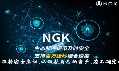   加密货币钱包安全：保护你的数字资产的最佳实践和技巧 / 

 guanjianci 加密货币钱包, 钱包安全, 数字资产保护, 加密货币安全, 私钥管理 /guanjianci 

概述
在当今数字化和金融科技飞速发展的时代，加密货币已经成为许多人投资和进行交易的重要工具。然而，随着加密货币的普及，相关的安全问题也越来越引人关注。特别是加密货币钱包的安全性，直接关系到用户的数字资产是否安全。本文将详细探讨加密货币钱包的安全性，包括如何选择安全的钱包、常见的安全威胁，以及如何有效地管理和保护你的私钥等。希望通过这篇文章，帮助用户提高对加密货币钱包安全的认识，减少因安全疏忽而造成的损失。

选择安全的钱包
选择合适的加密货币钱包是保护资产的第一步。市场上有多种类型的加密货币钱包，包括热钱包和冷钱包。热钱包是指在线钱包，便于交易，但安全性相对较低。冷钱包则是离线存储，不易受到网络攻击，安全性更高。

在选择钱包时，用户应考虑以下几点：
ul
listrong钱包类型：/strong用户需根据自己的需求选择适合的钱包类型，如果是进行频繁交易，可以考虑热钱包；如果是长期存储，可以选择冷钱包。/li
listrong安全性：/strong钱包的安全性至关重要。选择知名且有良好口碑的钱包，避免选择没有信誉的新兴钱包。/li
listrong用户体验：/strong用户界面友好、易于操作的钱包能够提高使用效率，增加用户满意度。/li
listrong多重签名功能：/strong支持多重签名的钱包可以增加安全性，需要多个私钥才能完成交易。/li
/ul

常见的安全威胁
加密货币钱包面临多种安全威胁，了解这些威胁是用户保障自己资产安全的重要一步。以下是几种常见的安全威胁：

ul
listrong钓鱼攻击：/strong钓鱼攻击是黑客通过伪装成合法网站或服务诱骗用户输入个人信息或私钥的一种攻击方式。用户需保持警惕，不随便点击链接，更不能在不明网站上输入私钥或交易密码。/li
listrong恶意软件：/strong恶意软件可以通过安装在用户设备上的方式窃取用户的私钥和账号信息。用户应定期更新设备的安全防护软件，避免下载不明来源的应用程序。/li
listrong社交工程：/strong黑客有时会通过社交工程手段获得用户的信任，从而获取账户信息。用户应注意个人信息的保护，避免与不相关的第三方分享敏感信息。/li
listrong硬件丢失或损坏：/strong冷钱包通常是存储在USB或其他硬件中的。如果不慎丢失或硬件故障，用户可能会失去访问自己数字资产的能力。/li
/ul

私钥管理
私钥是加密货币钱包中最重要的信息，失去私钥就意味着失去对数字资产的控制。以下是一些私人钥匙管理的最佳实践：

ul
listrong备份私钥：/strong用户应定期备份私钥，并将其存储在安全地带。建议将多个备份保存在不同的地点，以防备份丢失。/li
listrong密码保护：/strong对私钥进行加密，并使用强密码保护光盘或U盘。如果设备被他人获得，仍可以通过密码保护数据的安全性。/li
listrong避免分享：/strong私人钥匙绝不能分享给他人，合法的钱包运营方不会要求用户提供私钥。用户需警惕任何要求共享私钥的请求。/li
listrong使用硬件钱包：/strong对于重要的资金，建议使用硬件钱包存储资产。硬件钱包通常具备更高的安全性，可以有效防止恶意软件的攻击。/li
/ul

如何防止网络攻击
网络安全是用户使用加密货币钱包时必须重视的方面。除了选择安全的钱包和增强个人信息保护外，用户还可以采取以下措施来防止网络攻击：

ul
listrong使用强密码：/strong确保使用复杂且独特的密码，并定期更换。可以使用密码管理器帮助生成和存储复杂密码。/li
listrong启用双重认证：/strong双重认证（2FA）为账户增加了一层额外的安全保护。用户应优先选择支持2FA的钱包。/li
listrong保持软件更新：/strong确保钱包软件和设备操作系统始终保持最新版本，及时安装安全补丁和更新，以防止已知漏洞被利用。/li
listrong定期检查账户活动：/strong用户应定期查看和审核账户活动，及时发现可疑交易并采取必要措施。/li
/ul

相关问题解答

1. 如何判断一个加密货币钱包的安全性？
判断加密货币钱包的安全性可从以下几个方面入手：
ul
listrong开发公司背景：/strong选择知名度高、口碑良好的公司推出的钱包，通常可以提供一定的安全保障。/li
listrong社区反馈：/strong通过阅读用户评论和反馈了解该钱包的使用情况，尤其是历史上是否曾经发生过安全事件。/li
listrong开源代码：/strong优先选择开源的钱包，有助于社区审查代码中的安全漏洞。/li
listrong安全审计报告：/strong一些钱包提供安全审计报告，显示钱包经过专业审核的安全性和可靠性。/li
/ul

2. 冷钱包和热钱包的区别是什么？
冷钱包和热钱包都属于加密货币钱包的类型，它们的主要区别在于是否与互联网相连。热钱包是指常常联网的钱包，如网络钱包和软件钱包，使用方便，但极易受到黑客攻击；冷钱包则是指将私钥存储在不与互联网连接的设备上，如硬件钱包、纸钱包等，安全性更高，但相对使用不便。通常，为了实现资产的安全防护和方便交易，用户可以将一部分资金存放在热钱包中，另一部分存放在冷钱包中，形成一种资金安全与流动性的平衡。

3. 失去私钥后我的资金还能恢复吗？
失去私钥后，资金通常无法恢复。私钥是控制和访问用户加密货币的唯一凭证，失去私钥意味着失去了对这些数字资产的控制权。除非用户做过备份并能找到备份，否则无法访问失去私钥所对应的钱包。因此，强烈建议用户定期备份私钥，并妥善保管。

4. 有哪些著名的加密货币钱包推荐？
目前市场上有很多著名的加密货币钱包，以下是一些用户较常选择的钱包：
ul
listrongLedger Nano S/X：/strong作为硬件钱包，Ledger提供高安全性来存储用户的资产，适合长期投资者。/li
listrongTrezor：/strong是另一个流行的硬件钱包，支持多种加密货币，并具有用户友好的界面。/li
listrongExodus：/strong是一款软件钱包，界面简洁易用，同时支持多种加密货币，适合刚入门的用户。/li
listrongAtomic Wallet：/strong支持多种币种，并且允许用户在钱包内进行交易，安全性和用户体验都不错。/li
/ul

总结
加密货币钱包的安全性是保护用户数字资产的重要一环。通过选择合适的钱包、认识常见的安全威胁、合理管理私钥，以及采取有效的安全措施，用户能够更好地防范风险。在投资加密货币的过程中，始终需保持安全意识，以保护自己的资产。在不确定的情况下，寻求专家建议也是一个不错的选择。希望本文的内容能够帮助到您!