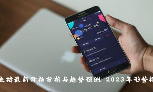 以太坊最新价格分析与趋势预测 2023年形势概述