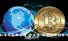 全球十大虚拟币钱包排名榜：安全性、方便性与
