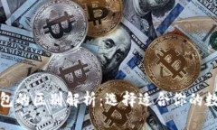 数字货币钱包的区别解析：选择适合你的数字货