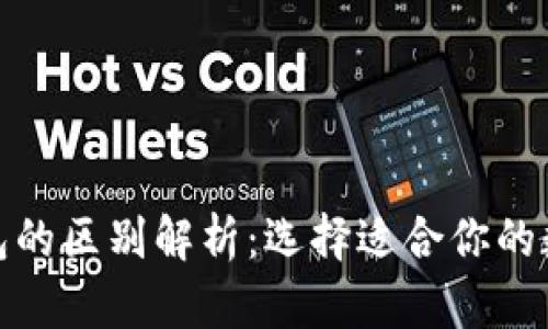 数字货币钱包的区别解析：选择适合你的数字货币钱包