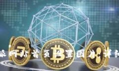 如何在比特派网站首页设置图片：详细步骤与技