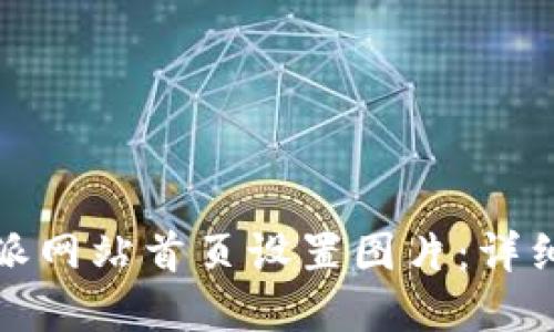 如何在比特派网站首页设置图片：详细步骤与技巧