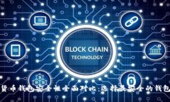 数字货币钱包安全性全面对比：选择最安全的钱