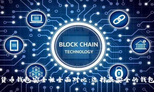 数字货币钱包安全性全面对比：选择最安全的钱包指南