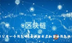 虚拟币可以公用一个钱包吗？全面解析虚拟货币