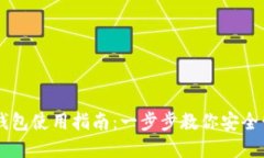 区块链虚拟钱包使用指南：一步步教你安全管理