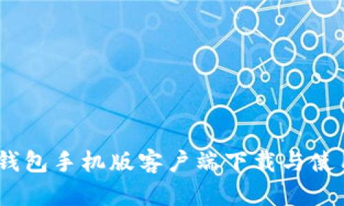 uPay钱包手机版客户端下载与使用指南