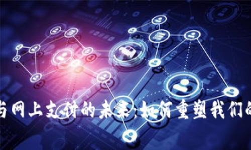 数字货币与网上支付的未来：如何重塑我们的消费方式