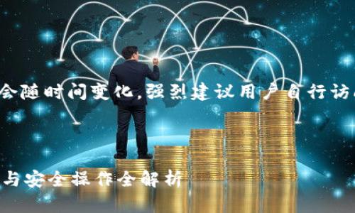 注意：由于平台的使用条款和政策可能会随时间变化，强烈建议用户自行访问相关平台了解最新信息，并谨慎投资。

思考和关键词：

 MEXC交易所APP使用指南：注册、交易与安全操作全解析