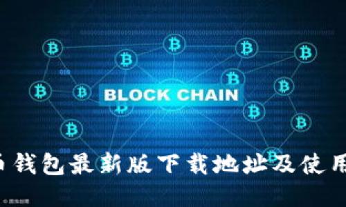 : C币钱包最新版下载地址及使用指南