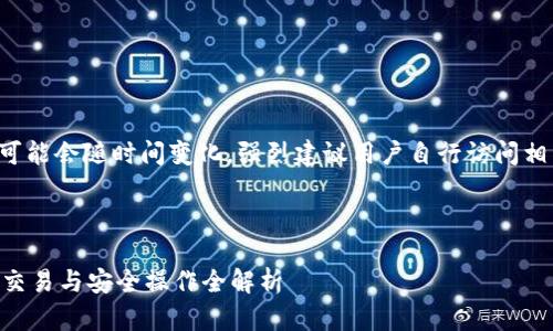 注意：由于平台的使用条款和政策可能会随时间变化，强烈建议用户自行访问相关平台了解最新信息，并谨慎投资。

思考和关键词：

 MEXC交易所APP使用指南：注册、交易与安全操作全解析