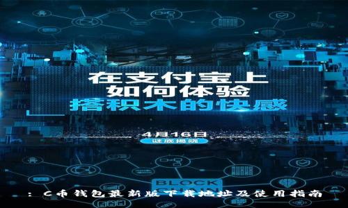 : C币钱包最新版下载地址及使用指南