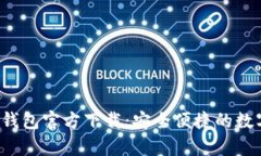 Gopay003钱包官方下载：安全便捷的数字钱包选择