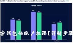 如何更换加密钱包的账户权限？详解步骤与注意