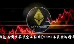 硬件钱包在哪里买便宜又好用？2023年最佳选择与