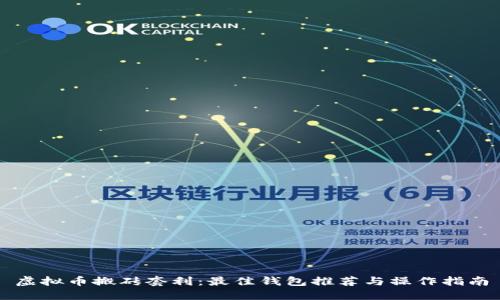 虚拟币搬砖套利：最佳钱包推荐与操作指南