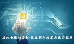 虚拟币搬砖套利：最佳钱包推荐与操作指南