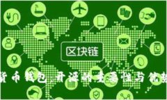 数字货币钱包：开源的重要性与优势分析