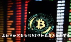 虚拟币如何备份钱包？详细指南与注意事项