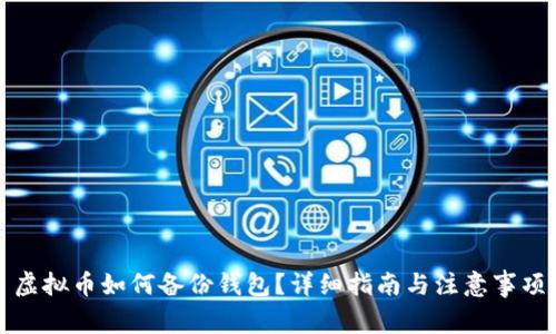 虚拟币如何备份钱包？详细指南与注意事项