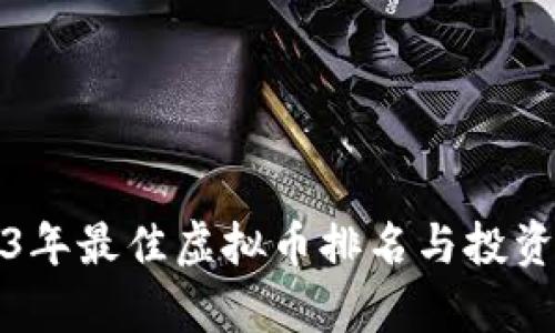 2023年最佳虚拟币排名与投资分析