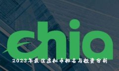 2023年最佳虚拟币排名与投资分析