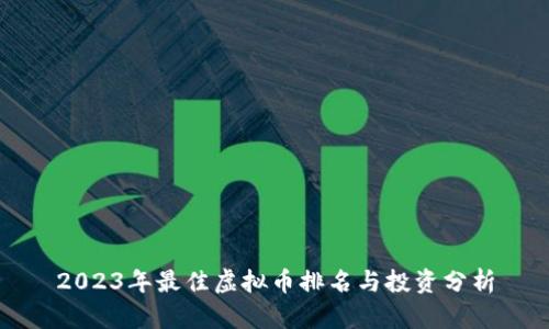 2023年最佳虚拟币排名与投资分析