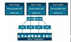 完整指南：加密钱包详细教学视频，帮助你安全