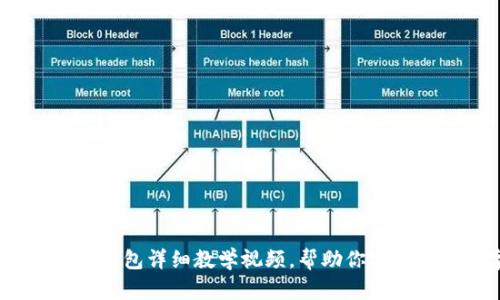 完整指南：加密钱包详细教学视频，帮助你安全存储数字资产