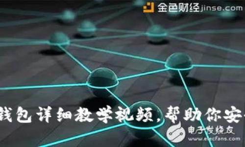 完整指南：加密钱包详细教学视频，帮助你安全存储数字资产